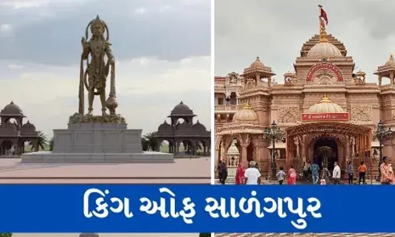 કિંગ ઓફ સાળંગપુર: 54 ફૂટ ઊંચી દાદાની વિરાટ પ્રતિમાનું ભવ્ય અનાવરણ કરાયું; 4 કિમી દૂરથી ભક્તોને થશે દાદાના દર્શન