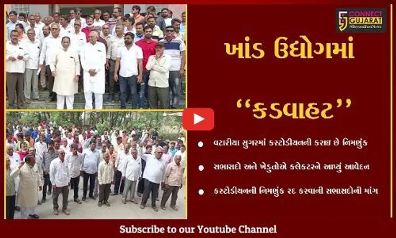 ભરૂચ : વટારીયાની ગણેશ સુગરમાં કસ્ટોડીયનની નિમણુંક રદ કરવા સભાસદોની રજુઆત