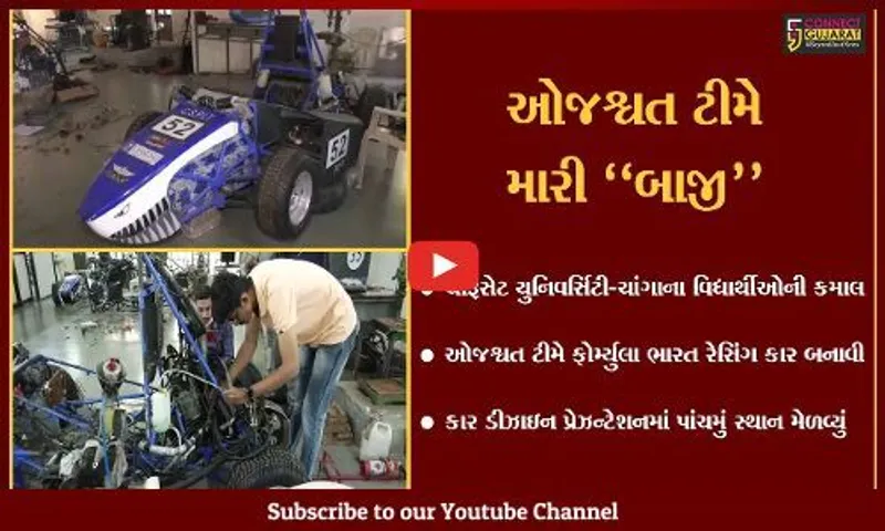 આણંદ : ફોર્મ્યુલા ભારત રેસિંગ કાર સ્પર્ધામાં ચારૂસેટ યુનિવર્સિટીની ઓજશ્વત ટીમે ધૂમ મચાવી...