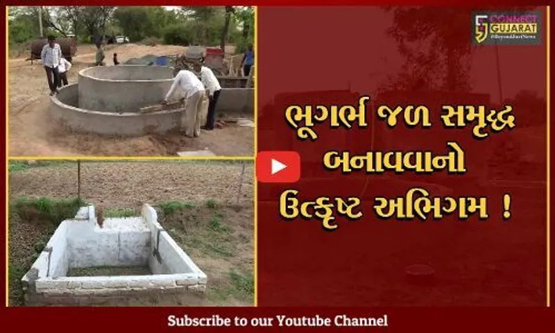 બનાસકાંઠા: ટીંબાચુડી ગામમાં વરસાદી પાણી જમીનમાં ઉતારવા જળ સંચયનું અનોખુ સ્ટ્રક્ચર,જુઓ કેમ થઈ રહી છે રાજ્યભરમાં પ્રસંશા