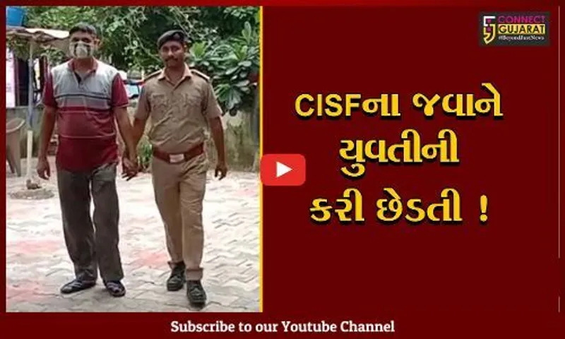 અમદાવાદ: 20 વર્ષની યુવતીએ CISFના જવાન પર લગાવ્યો છેડતીનો આરોપ,જુઓ શું છે સમગ્ર મામલો