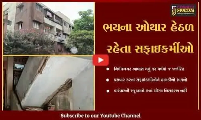 સુરત : જીવના જોખમે નિર્મલનગર આવાસમાં વસવાટ કરવા મજબૂર બન્યા સફાઇ કર્મચારીઓ..
