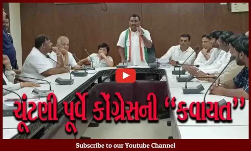 ભરુચ જિલ્લાની 5 બેઠકના ઉમેદવારોની પસંદગી માટે કૉંગ્રેસની કવાયત..