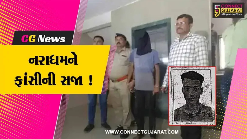 સુરત: બે વર્ષની બાળકી પર દુષ્કર્મ આચારનાર નરાધમને કોર્ટે ફટકારી ફાંસીની સજા