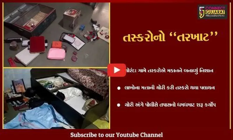 વડોદરા : ચોરંદા ગામે જોશી ફળિયામાં તસ્કરોનો હાથફેરો, ઘરની બહાર સૂતો હતો પરિવાર...