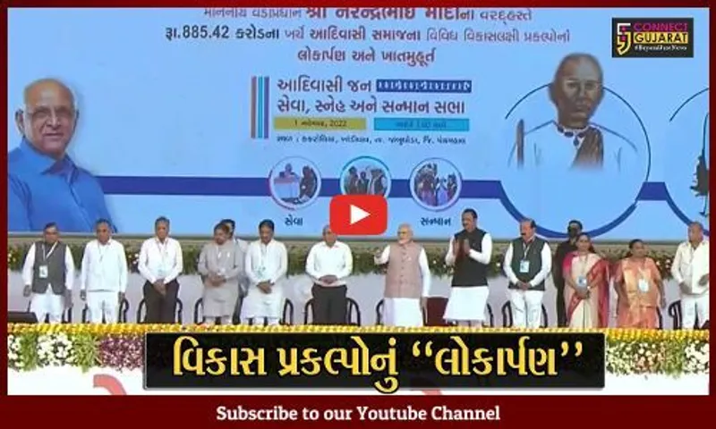 પંચમહાલ : PM મોદીના હસ્તે રૂ. 885 કરોડથી વધુના ખર્ચે આદિવાસી સમાજને વિકાસ પ્રકલ્પોની ભેટ...
