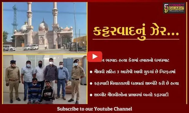 અમદાવાદ : કિશન ભરવાડ હત્યા કેસ, ધંધુકાની સર મુબારક મસ્જિદમાં પોલીસનું સર્ચ