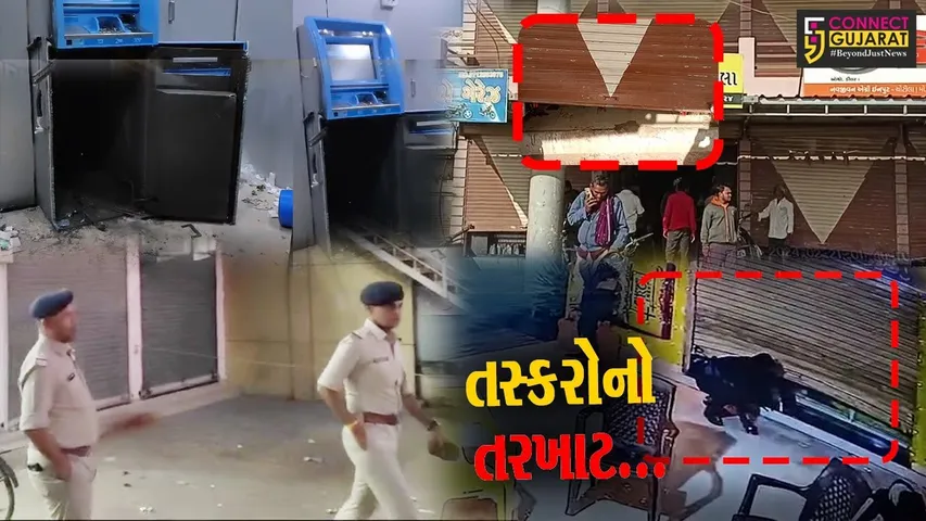સુરેન્દ્રનગર : તસ્કરોએ લીંબડીમાંથી આખેઆખું ATM ઉઠાવ્યું, તો ચોટીલાની 8 દુકાનોમાંથી કર્યો હાથફેરો..!