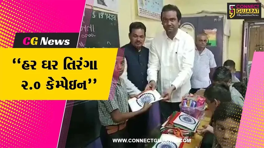 ભરૂચ : “હર ઘર તિરંગા 2.0” અભિયાન અંતર્ગત વોર્ડ નં. 1 અને 2ના સભ્યોએ બાળકોને તિરંગાનું વિતરણ કર્યું...