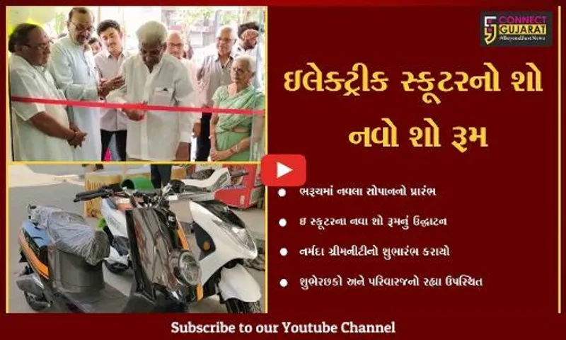 ભરૂચ: ઈલેક્ટ્રીક ટુ વ્હીલર સ્કુટર્સના નવા શોરૂમ નર્મદા ગ્રીમનીટીનો શુભારંભ, વિવિધ ફીચર્સ સાથેના ઇ સ્કુટર્સ મળશે