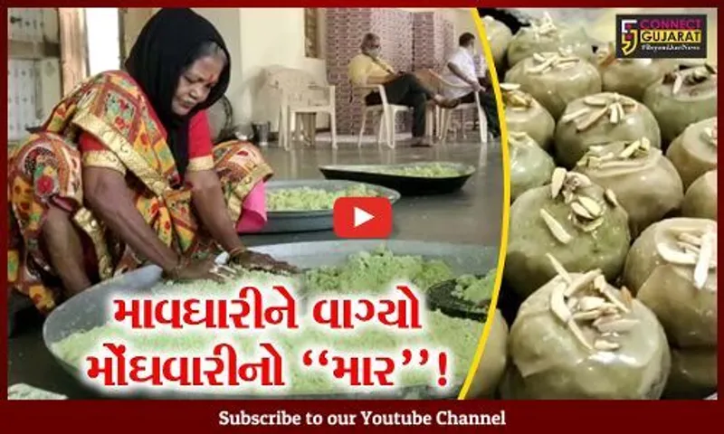 ભરૂચ : માવાઘારીમાં મોંઘવારીનો માર, ચાંદની પડવાની ઉજવણી બનશે મોંઘી