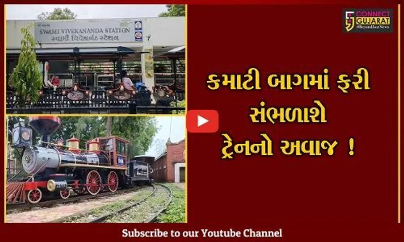 વડોદરા:કમાટીબાગની જાણીતી જોય ટ્રેન ફરીથી શરૂ કરાય,જુઓ કયા કારણથી ટ્રેન કરાય હતી બંધ