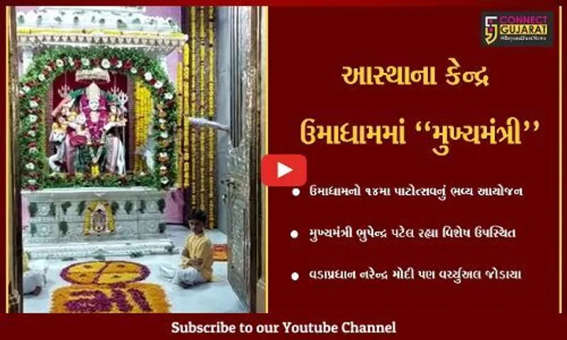 જુનાગઢ : પાટીદાર સમાજના આસ્થાના કેન્દ્ર ઉમાધામનો 14મો પાટોત્સવ, મુખ્યમંત્રી ભુપેન્દ્ર પટેલ રહ્યા ઉપસ્થિત