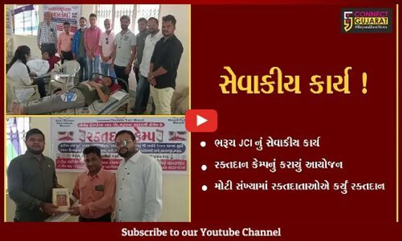 ભરૂચ: JCI દ્વારા રક્તદાન કેમ્પનું આયોજન, રક્તદાતાઓએ કર્યું ઉત્સાહભેર રક્તદાન