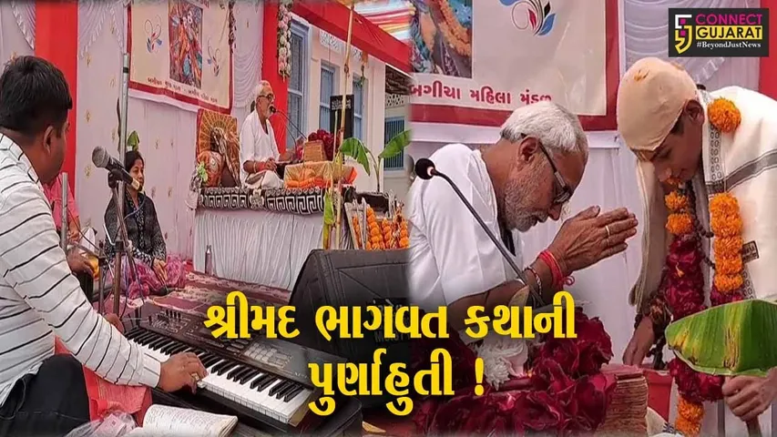 સાબરકાંઠા: હિંમતનગરમાં શ્રીમદ ભાગવત કથાની સુદામાના પ્રસંગ સાથે પુર્ણાહુતી