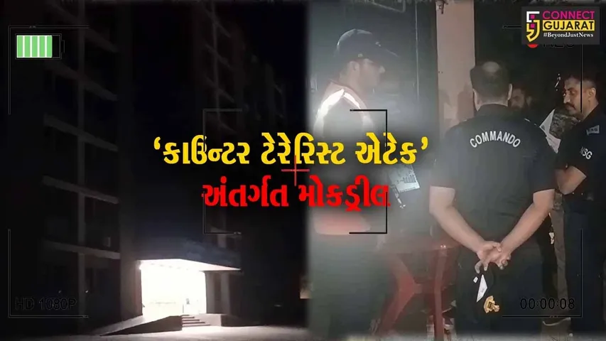 નર્મદા : એકતાનગરની એડમીન બિલ્ડિંગમાં થયો 'કાઉન્ટર ટેરેરિસ્ટ એટેક', અંતે મોકડ્રિલ જાહેર થતાં લોકોને રાહત