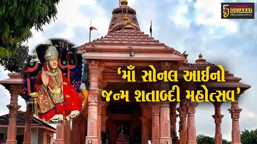 કેશોદ:- મઢડા સોનલધામ ખાતે 700 વિધામા ‘માં સોનલ આઈ’ના જન્મ શતાબ્દી મહોત્સવનો પ્રારંભ