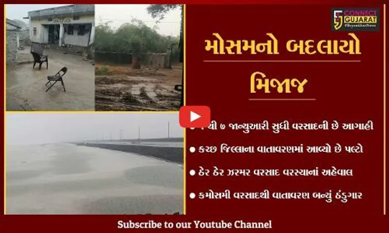 કચ્છ : વાગડથી લઇ લખપણ સુધીના પંથકમાં વાતાવરણમાં પલ્ટો, ઠેર ઠેર અમી છાંટણા