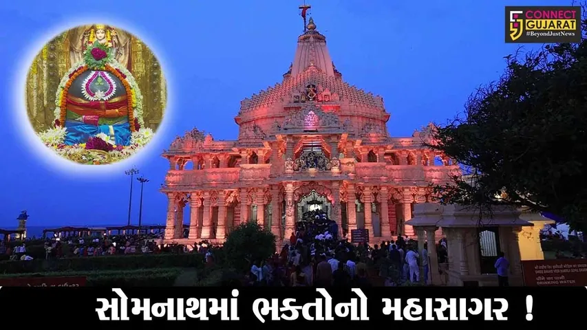 ગીર સોમનાથ:શ્રાવણ માસના અંતિમ સોમવારે સોમનાથ મંદિરે ઉમટ્યું શિવભક્તોનું ઘોડાપુર