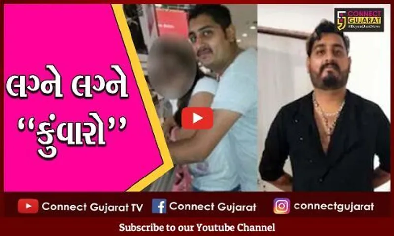 અમદાવાદ : "લગ્ને લગ્ને કુંવારો", 5 યુવતીઓ સાથે લગ્ન કરી વિશ્વાસઘાત કરનાર "વરરાજા" ઝડપાયો...
