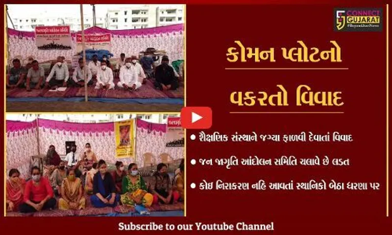 અંકલેશ્વર : કોમન પ્લોટ બચાવવા સ્થાનિકોની લડત જારી, પ્રતિક ધરણા યોજયાં
