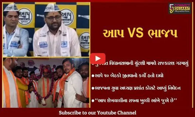 અરવલ્લી: AAP ની 50 બેઠક જીતવાના દાવા પર ભાજપના યુવા અધ્યક્ષ પ્રશાંત કોરાટનું નિવેદન, "શેખચલ્લીના સપના ખુલ્લી આંખે જુએ છે"