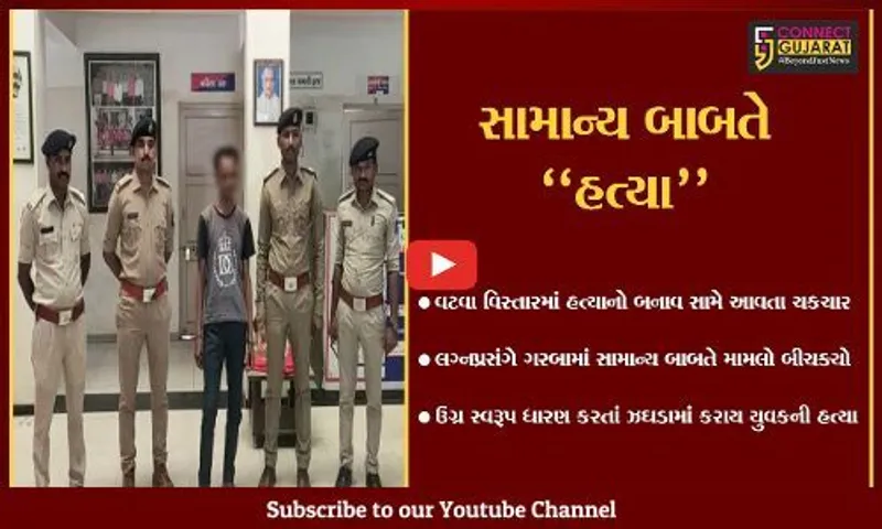 અમદાવાદ : લગ્નમાં રાસ-ગરબા રમતી વેળા સામાન્ય બોલાચાલી થતાં યુવકે અન્ય યુવકની હત્યા કરી...