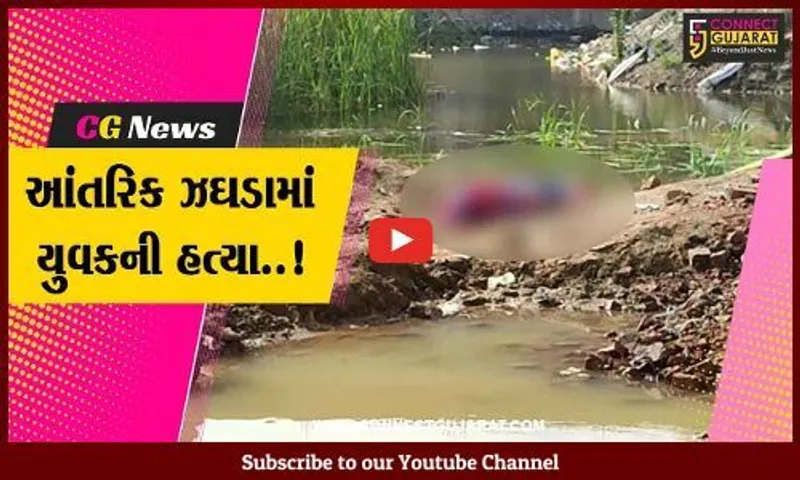 સુરત : ઉધનામાં યુવકનો હત્યા કરાયેલી હાલતમાં મૃતદેહ મળી આવતા ચકચાર, પોલીસ તપાસ શરૂ…