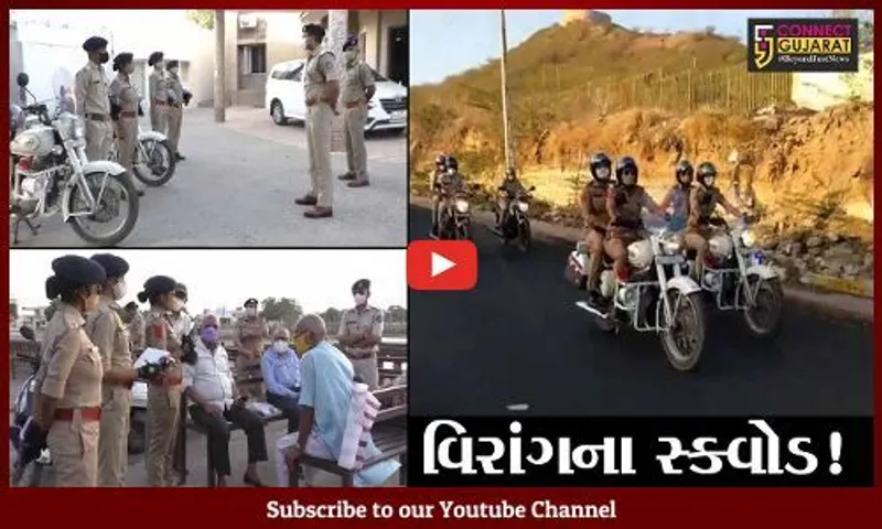 કચ્છ: પોલીસ દ્વારા વિરાંગના સ્ક્વોડની કરાય રચના, જુઓ શું છે વિશેષ કામગીરી