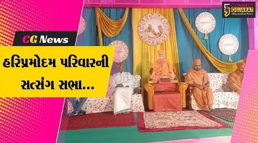 ભરૂચ : આત્મીયતાનો સંદેશો ઘરે ઘરે પહોંચાડવાની નેમ સાથે હરિપ્રમોદમ પરિવાર દ્વારા યોજાય સત્સંગ સભા...