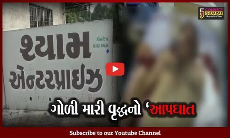 સુરત : કતારગામના વૃદ્ધે રિવોલ્વોરથી પોતાને જ ગોળી મારી કર્યો આપઘાત, પોલીસ તપાસ શરૂ...