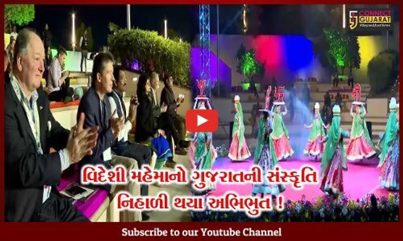 ગાંધીનગર: B 20 ઇન્સેપ્શન ડેલિગેટે લીધી મહાત્મા મંદિરની મુલાકાત, વિવિધ સાંસ્કૃતિક કાર્યક્રમોનું કરાયું આયોજન