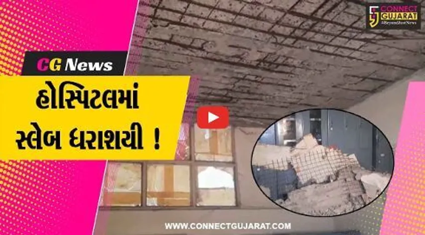અમદાવાદ:વી.એસ.હોસ્પિટલમાં સ્લેબ ધરાશાયી, સદનસીબે કોઈ જાનહાની નહીં