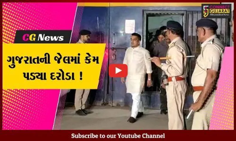 ગાંધીનગર: રાજ્યની 17 જેલમાં 1700 પોલીસે અધિકારીઓએ હાથ ધર્યું સર્ચ ઓપરેશન,જુઓ શું શું મળી આવ્યું