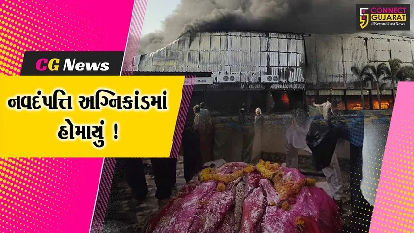 ગીરસોમનાથ: રાજકોટ અગ્નિકાંડમાં વેરાવળનું દંપત્તિ હોમાયું, મૃતદેહ વતન આવતા કલ્પાંતના દ્રશ્યો