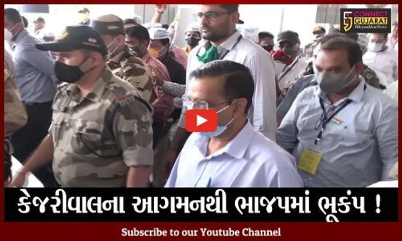 અમદાવાદ: કેજરીવાલનો ધડાકો ભાજપ,-કોંગ્રેસ મળેલા છે, 2022ની ચૂંટણીને લઈ કહી આ વાત