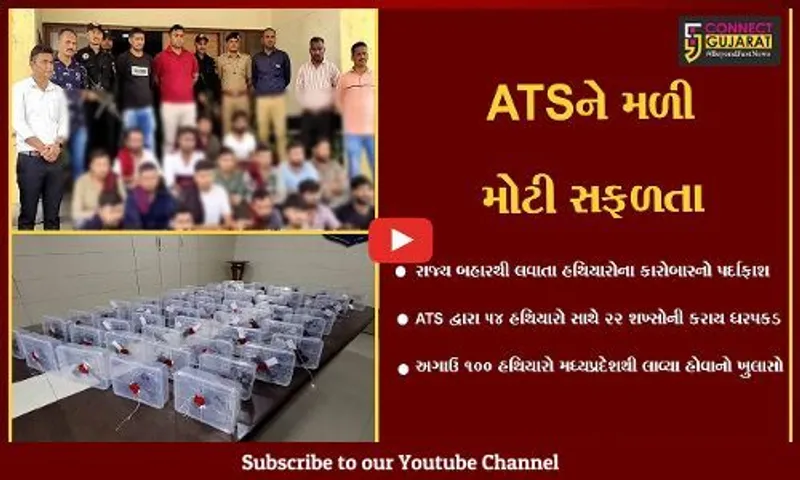 અમદાવાદ : રાજ્ય બહારથી લવાતા હથિયારોના કારોબારનો ATSએ કર્યો પર્દાફાશ, 22 શખ્સોની ધરપકડ