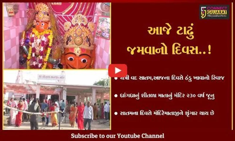 સુરેન્દ્રનગર : ચૈત્રી વદ સાતમ એટ્લે ઠંડુ ખાવાનો દિવસ, ધ્રાંગધ્રા શીતળા માતાના મંદિરે હવન તેમજ મહાપ્રસાદનું આયોજન કરવામાં આવ્યું