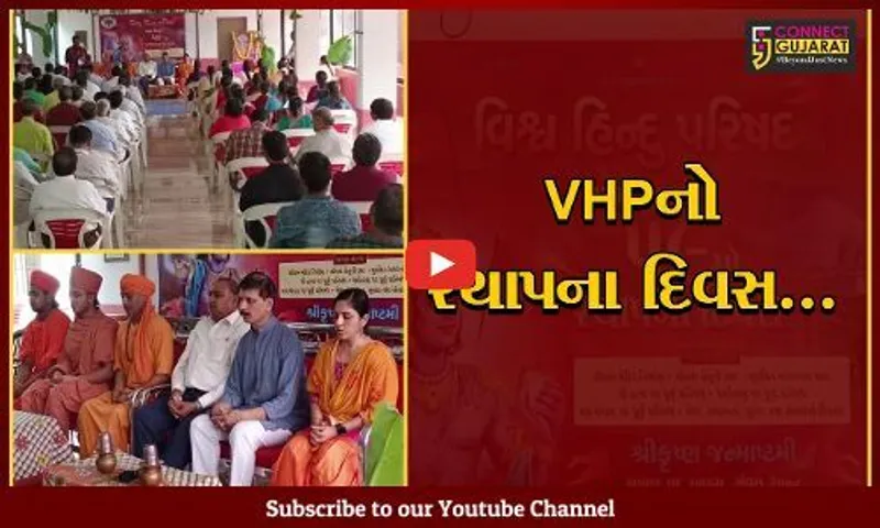 ભરૂચ : વિશ્વ હિન્દુ પરિષદના 59માં સ્થાપના દિવસની ઉજવણી, જિલ્લા પોલીસ વડા ડો. લીના પાટીલ રહ્યા ઉપસ્થિત