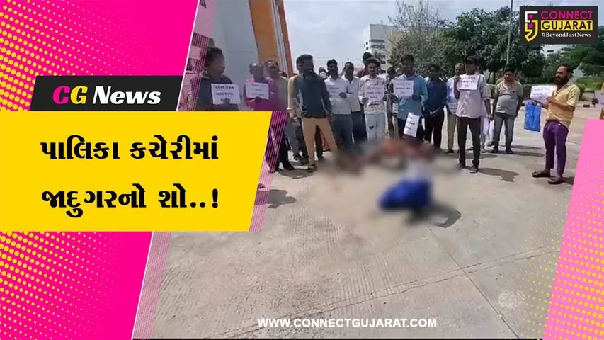 અરવલ્લી : પાલિકા કચેરીમાં જાદુગર-શો ચાલતો હોય તેવા દ્રશ્યો સર્જાયા, લઘુત્તમ વેતન અંગે સફાઈ કર્મીઓનો અનોખો વિરોધ