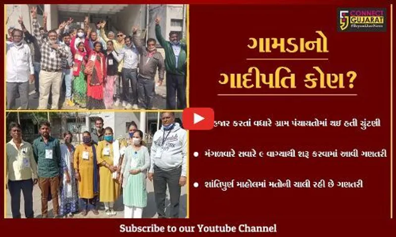 ગ્રામ પંચાયતોની ચુંટણીના પરિણામો જાહેર થતાં કહી ખુશી કહી ગમનો માહોલ