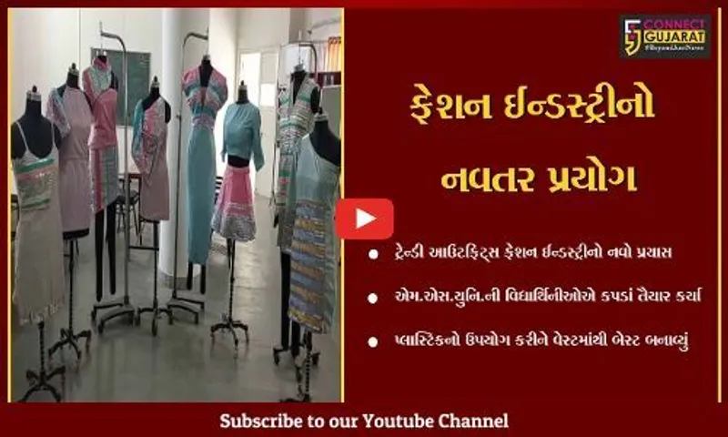 વડોદરા : MS યુનિ.ની વિદ્યાર્થિનીઓએ વેફરના નકામાં રેપર્સમાંથી આઉટફિટ્સ તૈયાર કર્યા, જુઓ કેવી રીતે..!