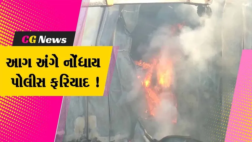અંકલેશ્વર: અંસાર માર્કેટના પુઠ્ઠાના બે ગોડાઉનમાં આગ લાગવાનો મામલો, રૂ.૬૭ લાખના નુકશાન અંગેની પોલીસ ફરિયાદ નોંધાઈ