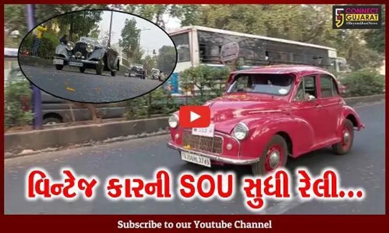 એશિયાનો સૌથી ભવ્ય વિન્ટેજ કાર શો વડોદરામાં યોજાયો,75 વિન્ટેજ કારની રેલી SOU પહોચી...