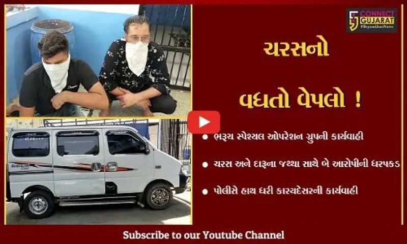 ભરૂચ:નર્મદા મૈયા બ્રિજ પરથી SOG પોલીસે ચરસ અને મોંઘીદાટ દારૂની બોટલ સાથે 2 આરોપીઓની કરી ધરપકડ