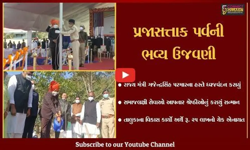 ભરૂચ : જિલ્લા કક્ષાના પ્રજાસત્તાક પર્વની ભવ્ય ઉજવણી, રાજ્ય મંત્રી ગજેન્દ્રસિંહ પરમારે કર્યું ધ્વજવંદન