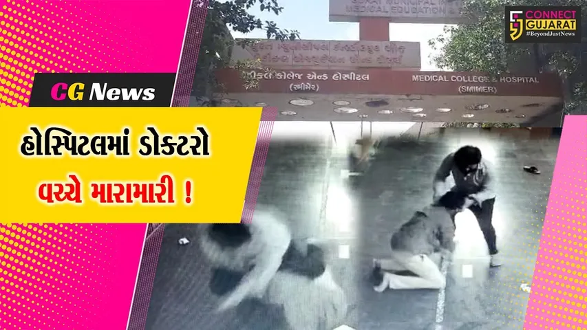 સુરત: સ્મીમેર હોસ્પિટલમાં મારામારીના કેસમાં તબીબ 6 મહિના માટે સસ્પેન્ડ, ઓર્થોપેડીક વિભાગમાં બે રેસિડેન્ટ ડોકટરો વચ્ચે થઈ હતી બબાલ