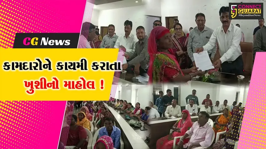 ભરૂચ: નગરપાલિકા દ્વારા 54 કર્મચારીઓને કાયમી કરાયા, MLA રમેશ મિસ્ત્રીની અધ્યક્ષતામાં યોજાયો કાર્યક્રમ