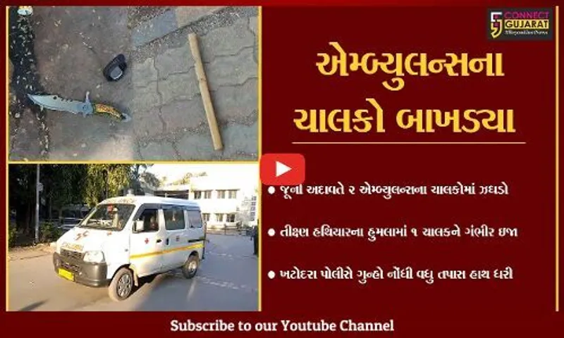 સુરત : જૂની અદાવતે ખાનગી 2 એમ્બ્યુલન્સના ચાલકો વચ્ચે મારમારી, એક ચાલકને ગંભીર ઇજા...