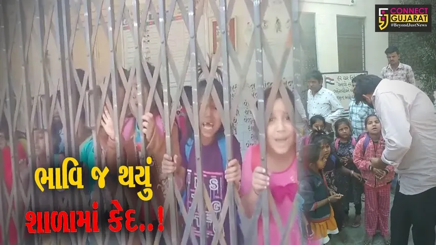 સુરેન્દ્રનગર : પાટડીની ફતેપુર પ્રાથમિક શાળામાં બાળકો રૂમમાં હતા, અને શિક્ષકો રૂમ લોક કરીને જતા રહ્યા..!